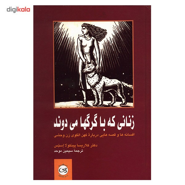 کتاب زنانی که با گرگ ها می دوند اثر کلاریسا پینکولا استس کتاب زنانی که با گرگ ها می دوند اثر کلاریسا پینکولا استس