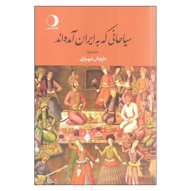 کتاب سیاحانی که به ایران امده اند اثر داریوش شهبازی نشر ماهریس کتاب سیاحانی که به ایران امده اند اثر داریوش شهبازی نشر ماهریس