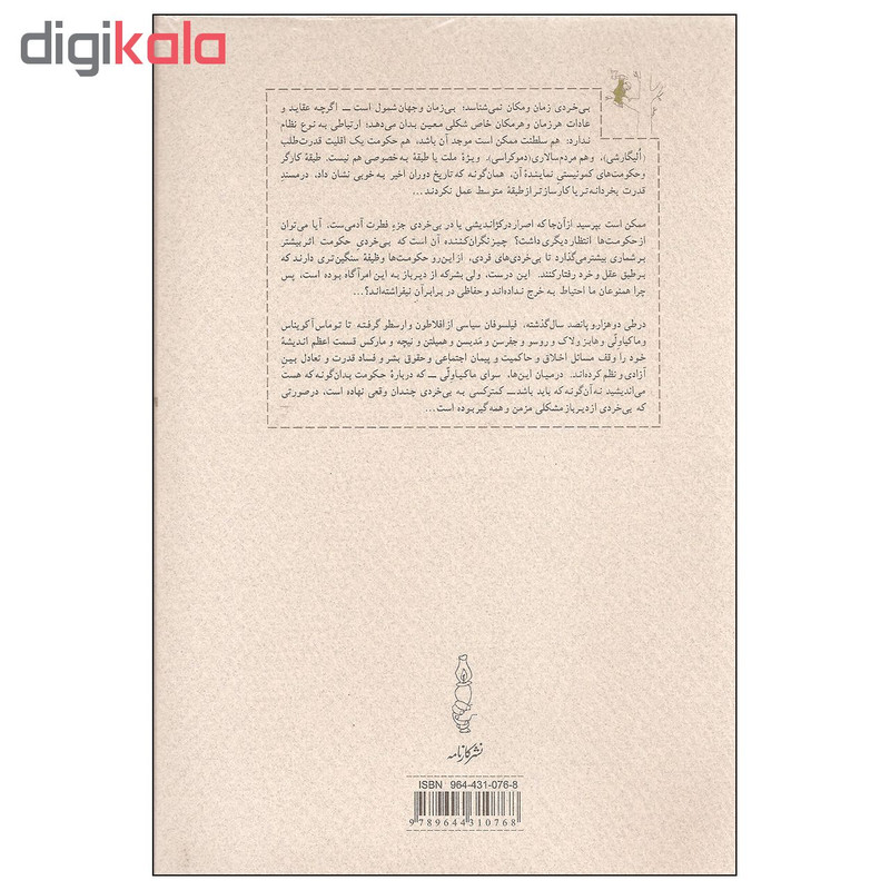کتاب تاریخ بی خردی از تروا تا ویتنام اثر باربارا تاکمن انتشارات کارنامه کتاب تاریخ بی خردی از تروا تا ویتنام اثر باربارا تاکمن انتشارات کارنامه