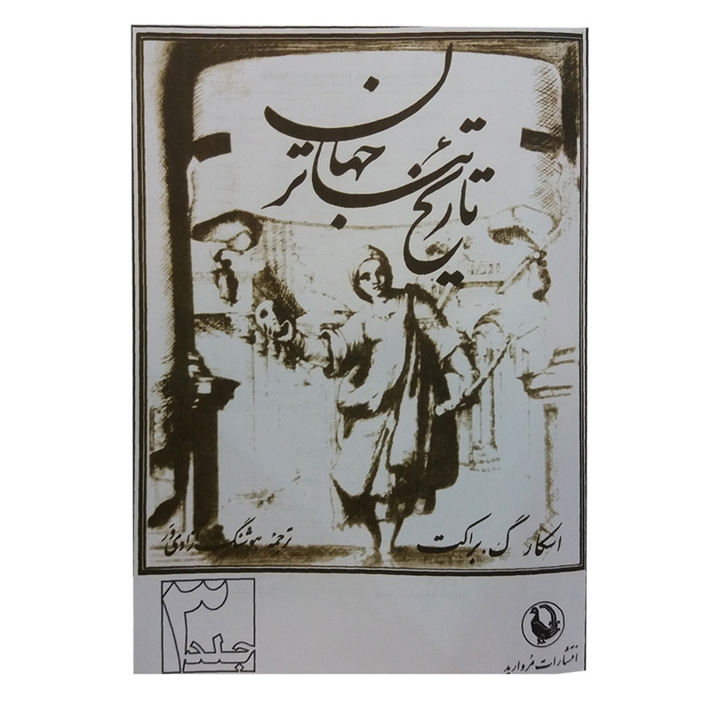 کتاب تاریخ تیاتر جهان اثر اسکار گ. براکت انتشارات مروارید جلد 3 کتاب تاریخ تیاتر جهان اثر اسکار گ. براکت انتشارات مروارید جلد 3