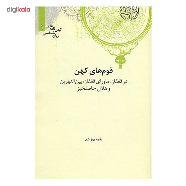 کتاب قوم های کهن در قفقاز ماورای قفقاز بین النهرین و هلال حاصلخیز اثر رقیه بهزادی کتاب قوم های کهن در قفقاز ماورای قفقاز بین النهرین و هلال حاصلخیز اثر رقیه بهزادی