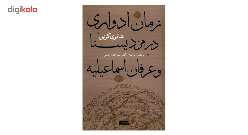 کتاب زمان ادواری در مزدیسنا و عرفان اسماعیلیه اثر هانری کربن کتاب زمان ادواری در مزدیسنا و عرفان اسماعیلیه اثر هانری کربن