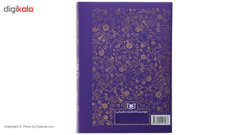 کتاب نهج البلاغه ترجمه از علی موسوی گرمارودی انتشارات قدیانی کتاب نهج البلاغه ترجمه از علی موسوی گرمارودی انتشارات قدیانی