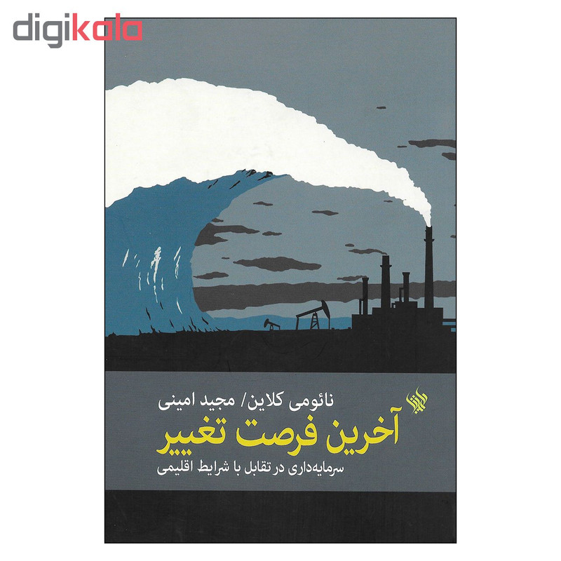 کتاب اخرین فرصت تغییر سرمایه داری در تقابل با شرایط اقلیمی اثر نایومی کلاین نشر لاهیتا