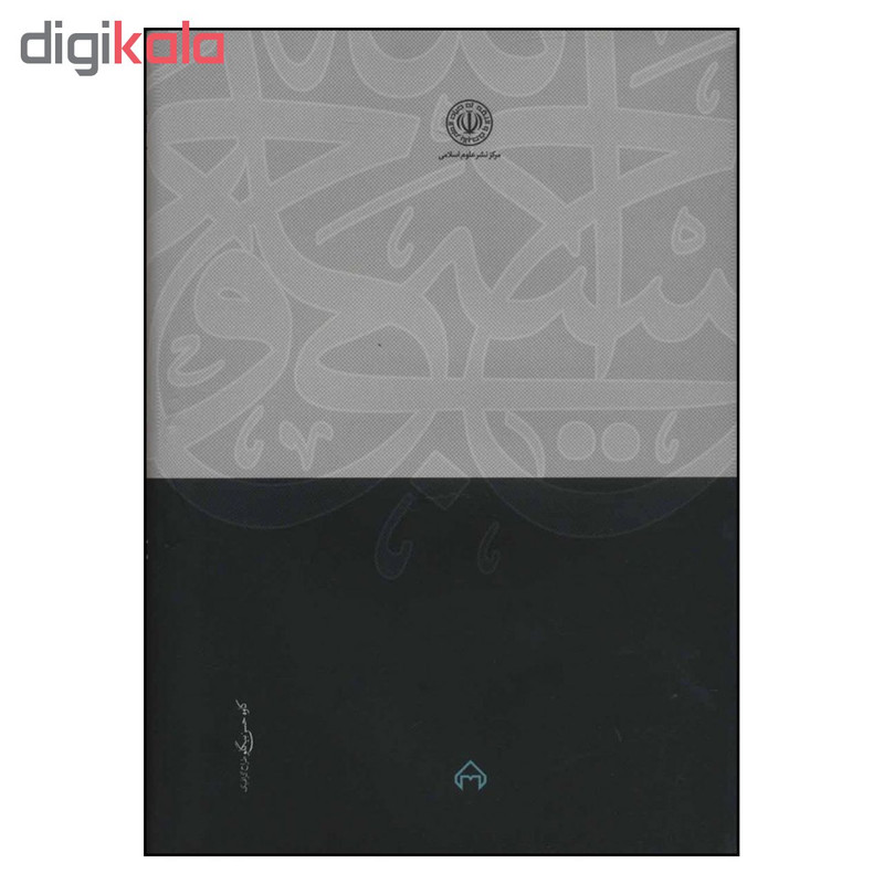 کتاب نظریه عمومی نفی دشواری در حقوق اسلامی اثر مصطفی محقق داماد انتشارات سخن