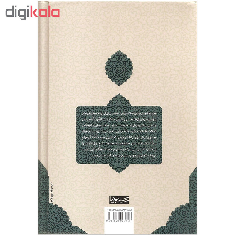 کتاب چشم اندازهای معنوی و فلسفی اسلام ایرانی اثر هانری کربن نشر سوفیا جلد اول