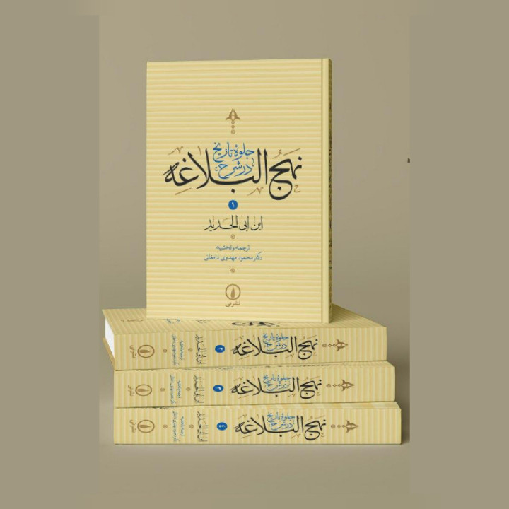 کتاب جلوه تاریخ در شرح نهج البلاغه اثر ابن ابی الحدید نشر نی 4 جلدی کتاب جلوه تاریخ در شرح نهج البلاغه اثر ابن ابی الحدید نشر نی 4 جلدی