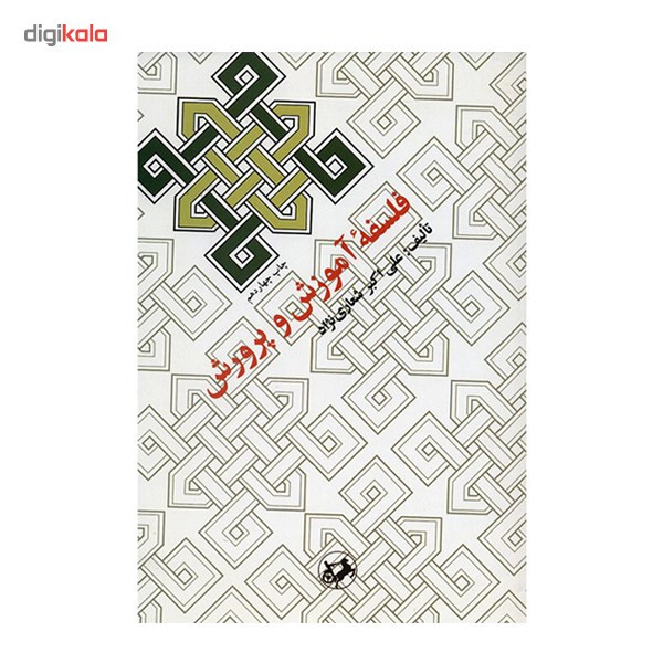 کتاب فلسفه اموزش و پرورش اثر علی اکبر شعاری نژاد کتاب فلسفه اموزش و پرورش اثر علی اکبر شعاری نژاد