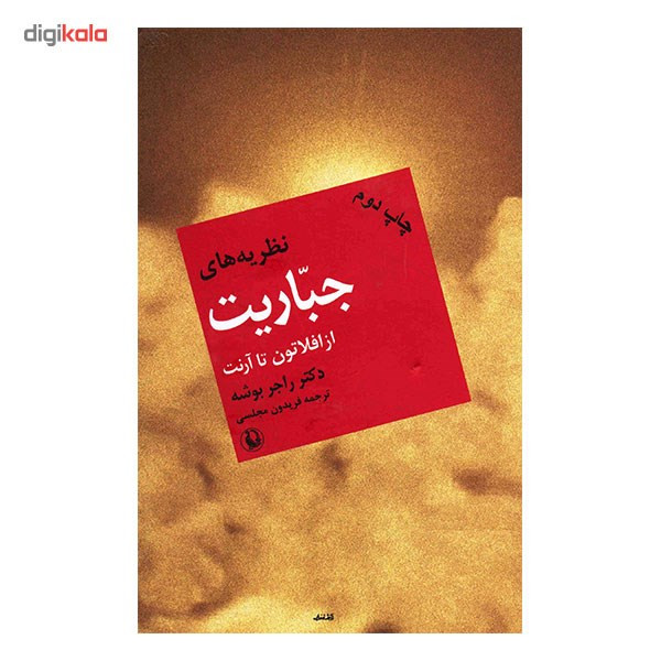 کتاب نظریه های جباریت از افلاطون تا ارنت اثر راجر بوشه کتاب نظریه های جباریت از افلاطون تا ارنت اثر راجر بوشه