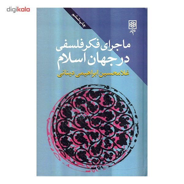 کتاب ماجرای فکر فلسفی درجهان اسلام اثر غلامحسین ابراهیمی دینانی - سه جلدی کتاب ماجرای فکر فلسفی درجهان اسلام اثر غلامحسین ابراهیمی دینانی - سه جلدی