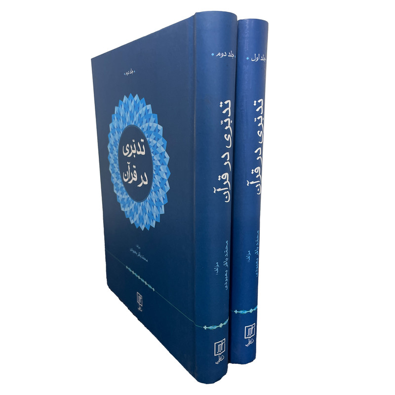 کتاب تدبری در قران اثر محمد باقر بهبودی نشر علم 2 جلدی کتاب تدبری در قران اثر محمد باقر بهبودی نشر علم 2 جلدی