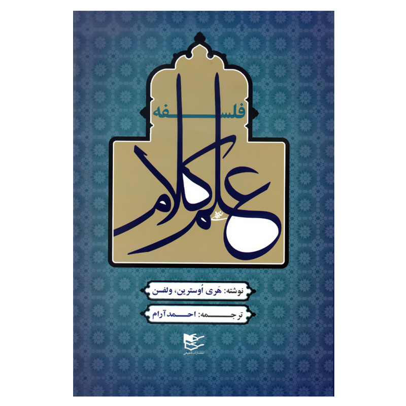 کتاب فلسفه علم کلام اثر هری اوسترین ولفسن انتشارات شفیعی کتاب فلسفه علم کلام اثر هری اوسترین ولفسن انتشارات شفیعی