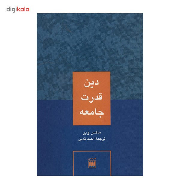 کتاب دین قدرت جامعه اثر ماکس وبر کتاب دین قدرت جامعه اثر ماکس وبر