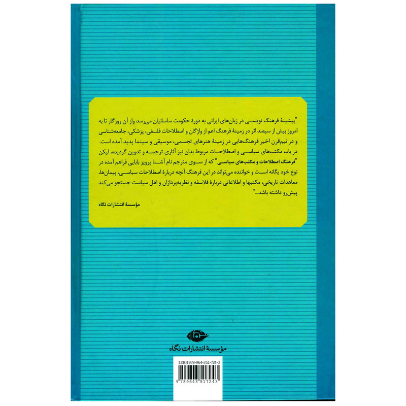 کتاب فرهنگ اصطلاحات و مکتب های سیاسی اثر پرویز بابایی نشر نگاه کتاب فرهنگ اصطلاحات و مکتب های سیاسی اثر پرویز بابایی نشر نگاه
