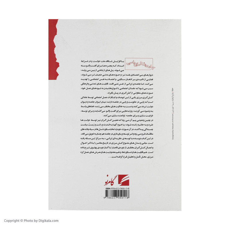 کتاب کنش گران مرزی اثر مقصود فراستخواه انتشارات گام نو کتاب کنش گران مرزی اثر مقصود فراستخواه انتشارات گام نو