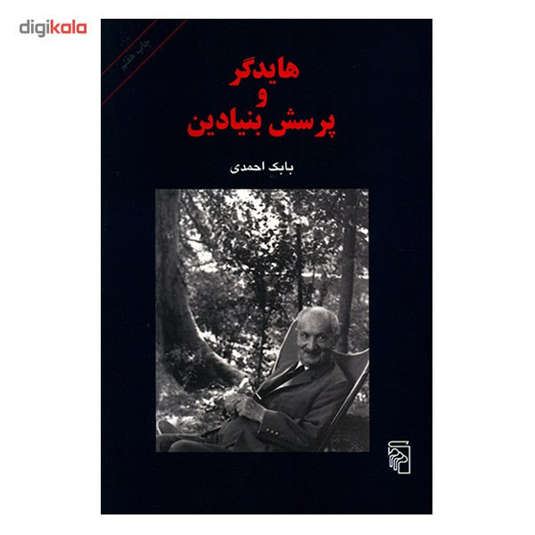 کتاب هایدگر و پرسش بنیادین اثر بابک احمدی کتاب هایدگر و پرسش بنیادین اثر بابک احمدی