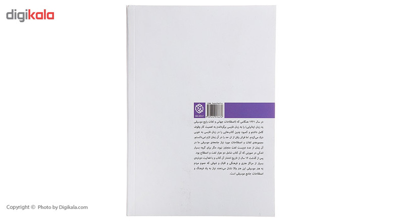 کتاب فرهنگ جامع اصطلاحات موسیقی اثر فریدون ناصری کتاب فرهنگ جامع اصطلاحات موسیقی اثر فریدون ناصری