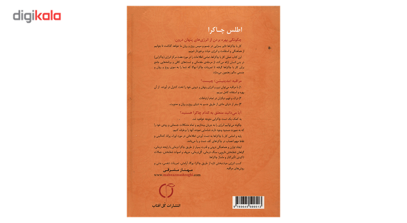 کتاب اطلس چاکرا اثر کالاشاترا گووین دا کتاب اطلس چاکرا اثر کالاشاترا گووین دا