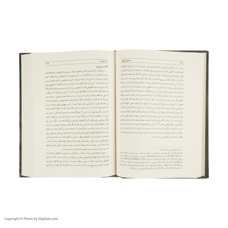 کتاب دو قرن سکوت سرگذشت حوادث و اوضاع تاریخی ایران در دو قرن اول اسلام اثر دکتر عبدالحسین زرین کوب انتشارات سخن