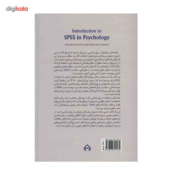 کتاب مقدمه ای بر کاربرد SPSS در روانشناسی اثر دنیس هویت کتاب مقدمه ای بر کاربرد SPSS در روانشناسی اثر دنیس هویت