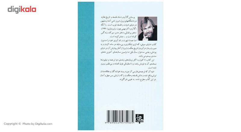 کتاب دنیای سوفی اثر یوستاین گااردر کتاب دنیای سوفی اثر یوستاین گااردر