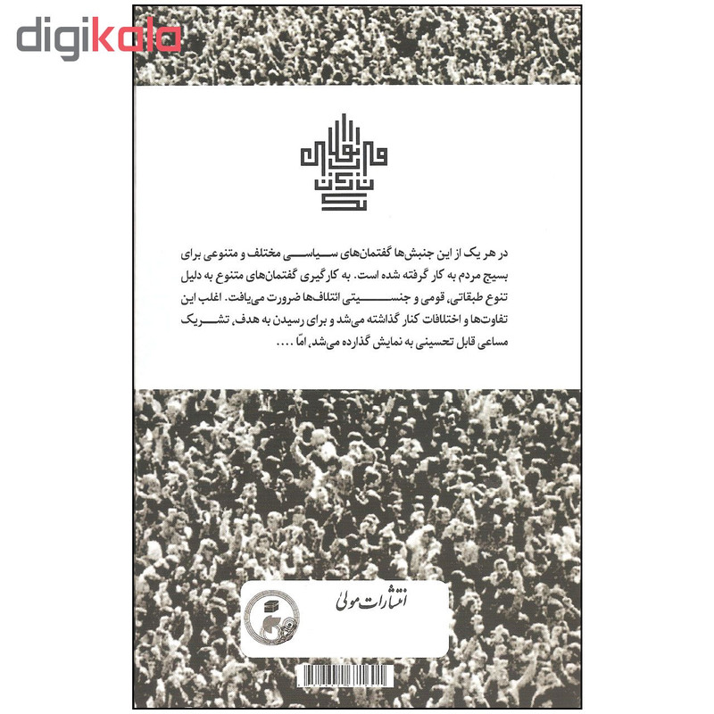 کتاب یک قرن انقلاب در ایران اثر جان فوران انتشارات مولی کتاب یک قرن انقلاب در ایران اثر جان فوران انتشارات مولی