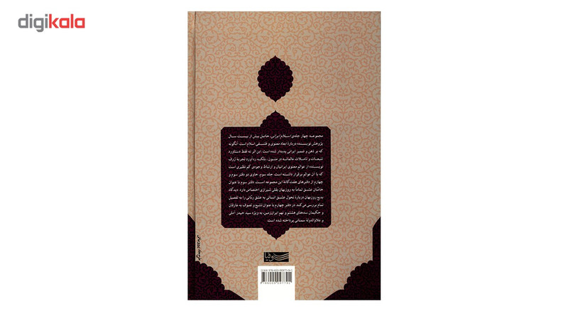 کتاب چشم اندازهای معنوی و فلسفی اسلام ایرانی اثر هانری کربن - جلد سوم کتاب چشم اندازهای معنوی و فلسفی اسلام ایرانی اثر هانری کربن - جلد سوم
