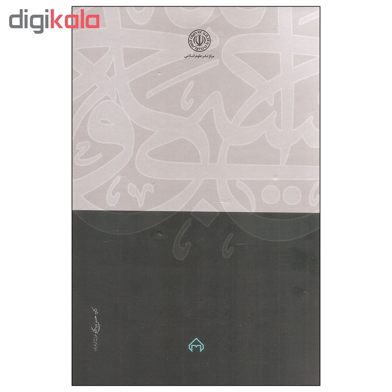 کتاب در دادگاه جهل مقدس اثر سید مصطفی محقق داماد انتشارات سخن کتاب در دادگاه جهل مقدس اثر سید مصطفی محقق داماد انتشارات سخن