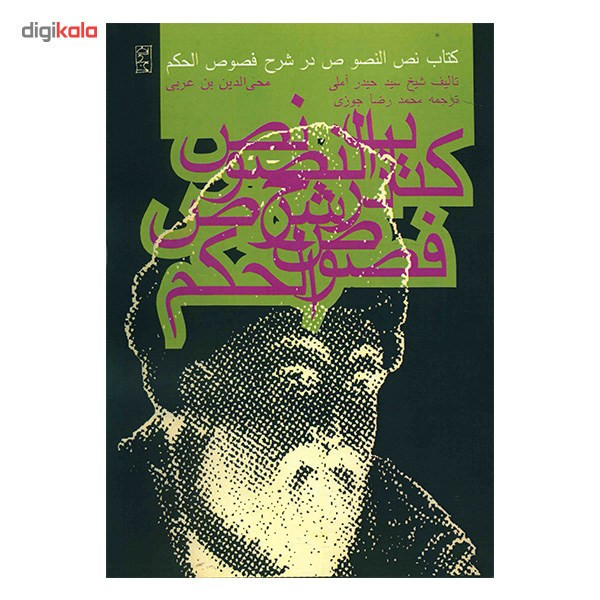 کتاب نص النصوص در شرح فصوص الحکم اثر سیدحیدر املی کتاب نص النصوص در شرح فصوص الحکم اثر سیدحیدر املی