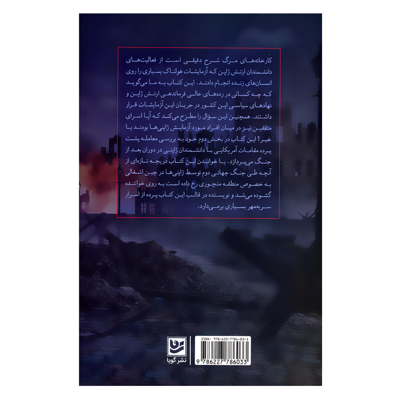 کتاب کارخانه های مرگ جنگ بیولوژیک ژاپن 1932 تا 1945 و لاپوشانی امریکا اثر شلدون اچ هریس انتشارات گویا کتاب کارخانه های مرگ جنگ بیولوژیک ژاپن 1932 تا 1945 و لاپوشانی امریکا اثر شلدون اچ هریس انتشارات گویا