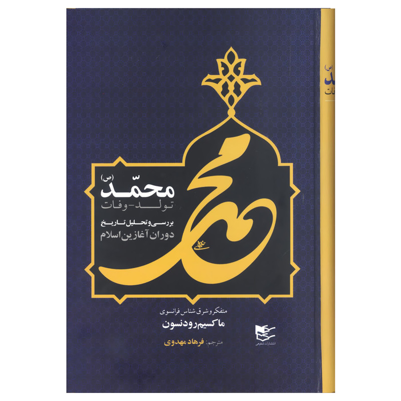 کتاب محمد (ص) اثر ماکسیم رودنسون انتشارات شفیعی کتاب محمد (ص) اثر ماکسیم رودنسون انتشارات شفیعی