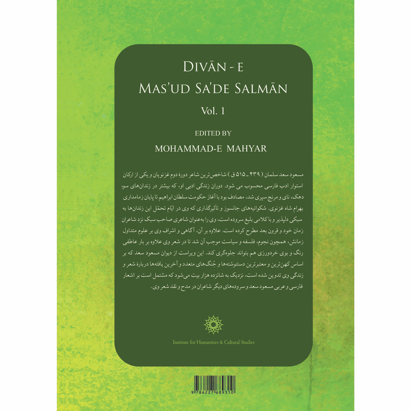 کتاب دیوان مسعود سعد سلمان اثر مسعود سعد سلمان انتشارات پژوهشگاه علوم انسانی و مطالعات فرهنگی
