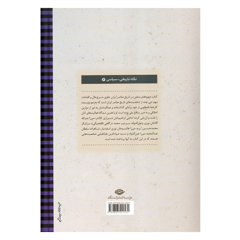 کتاب چهره های منفور در تاریخ معاصر ایران اثر حبیب اله تابانی نشر نگاه کتاب چهره های منفور در تاریخ معاصر ایران اثر حبیب اله تابانی نشر نگاه