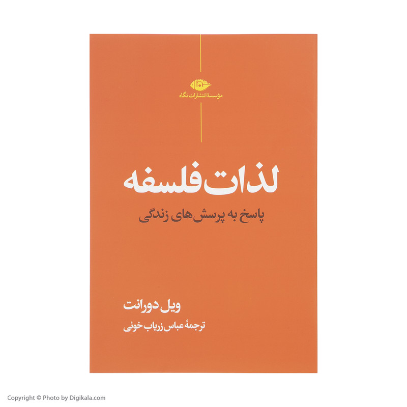 کتاب لذات فلسفه اثر ویل دورانت نشر نگاه کتاب لذات فلسفه اثر ویل دورانت نشر نگاه