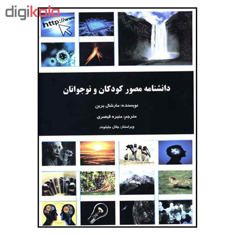 کتاب دانشنامه مصور کودکان و نوجوانان اثر مارشال برین نشر دانش پرور کتاب دانشنامه مصور کودکان و نوجوانان اثر مارشال برین نشر دانش پرور