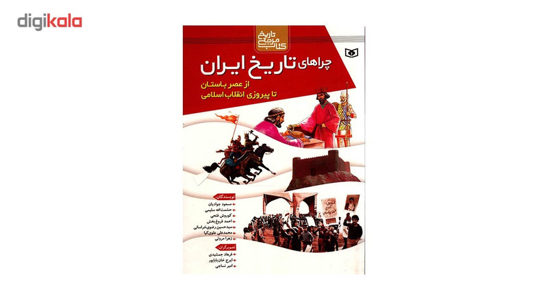 کتاب چراهای تاریخ ایران از عصر باستان تا پیروزی انقلاب اسلامی اثر مسعود جوادیان کتاب چراهای تاریخ ایران از عصر باستان تا پیروزی انقلاب اسلامی اثر مسعود جوادیان