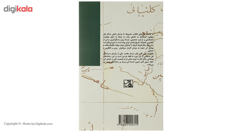 کتاب ایل سنجابی و مجاهدت ملی ایران اثر کریم سنجابی کتاب ایل سنجابی و مجاهدت ملی ایران اثر کریم سنجابی