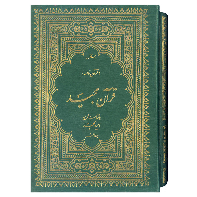 کتاب قران نامه قران مجید با ترجمه منظوم ترجمه امید مجد انتشارات امید مجد 3 جلدی کتاب قران نامه قران مجید با ترجمه منظوم ترجمه امید مجد انتشارات امید مجد 3 جلدی