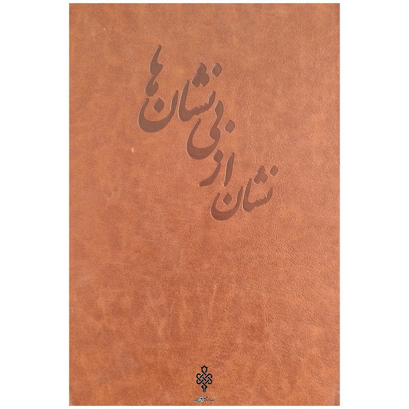 کتاب نشان از بی نشان اثر علی مقدادی اصفهانی انتشارات جمهوری 2 جلدی کتاب نشان از بی نشان اثر علی مقدادی اصفهانی انتشارات جمهوری 2 جلدی