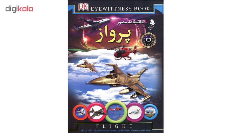 کتاب دانشنامه مصور پرواز اثر اندرو نهام نشرکمال اندیشه