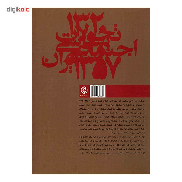 کتاب تحولات سیاسی اجتماعی ایران 57-1320 اثر جمعی از نویسندگان کتاب تحولات سیاسی اجتماعی ایران 57-1320 اثر جمعی از نویسندگان