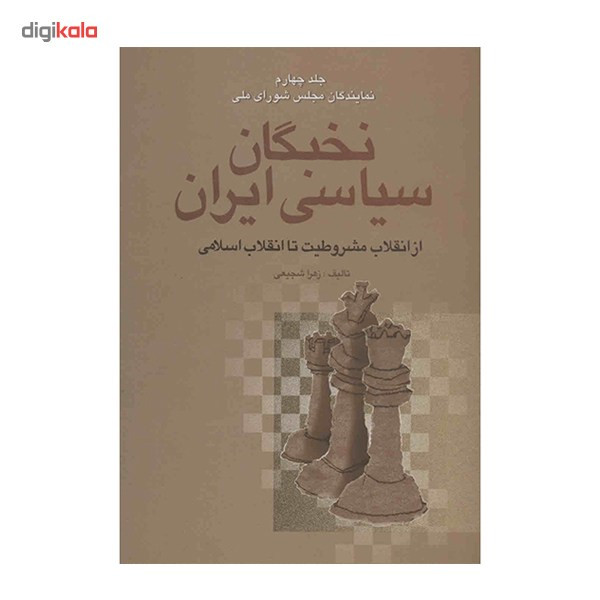 کتاب نخبگان سیاسی ایران اثر زهرا شجیعی - 4 جلدی کتاب نخبگان سیاسی ایران اثر زهرا شجیعی - 4 جلدی