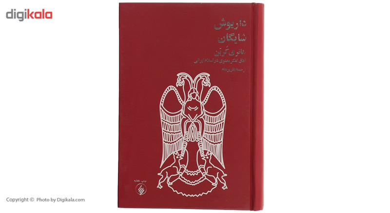 کتاب هانری کربن اثر داریوش شایگان کتاب هانری کربن اثر داریوش شایگان