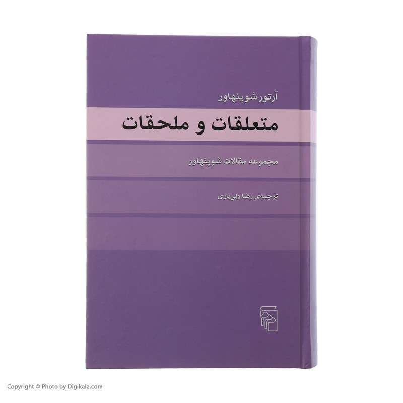 کتاب متعلقات و ملحقات اثر ارتور شوپنهاور نشر مرکز کتاب متعلقات و ملحقات اثر ارتور شوپنهاور نشر مرکز