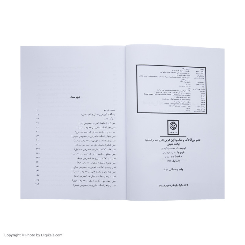 کتاب فصوص الحکم و مکتب ابن عربی اثر ابوالعلاء عفیفی کتاب فصوص الحکم و مکتب ابن عربی اثر ابوالعلاء عفیفی