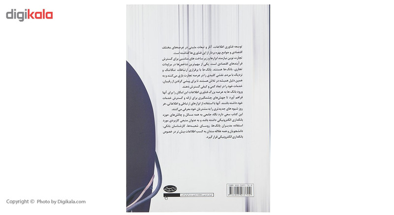 کتاب مدیریت بانکداری الکترونیکی اثر فرنود حسنی کتاب مدیریت بانکداری الکترونیکی اثر فرنود حسنی