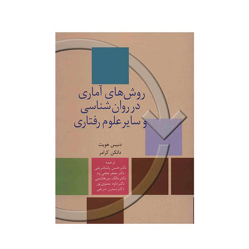 کتاب روش های اماری در روان شناسی و سایر علوم رفتاری اثر دنیس هویت کتاب روش های اماری در روان شناسی و سایر علوم رفتاری اثر دنیس هویت