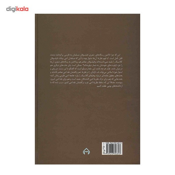 کتاب رساله های شعری فیلسوفان مسلمان اثر سیدمهدی زرقانی کتاب رساله های شعری فیلسوفان مسلمان اثر سیدمهدی زرقانی