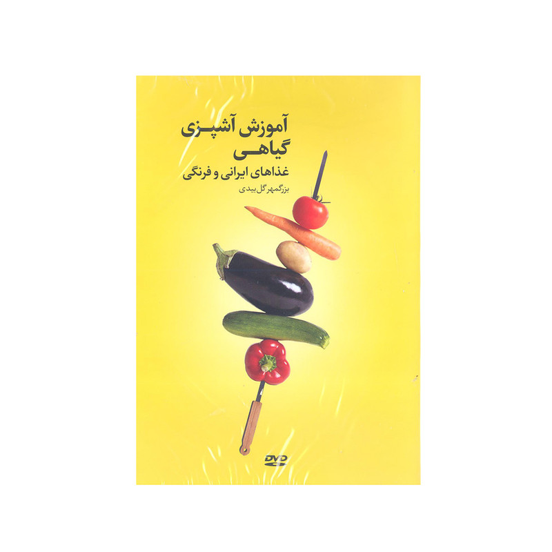 کتاب اموزش اشپزی گیاهی غذا های ایرانی و فرنگی اثر بزگمهر گل بیدی انتشارات بهجت