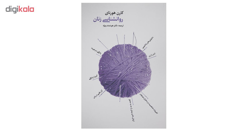 کتاب روانشناسی زنان اثر کارن هورنای کتاب روانشناسی زنان اثر کارن هورنای